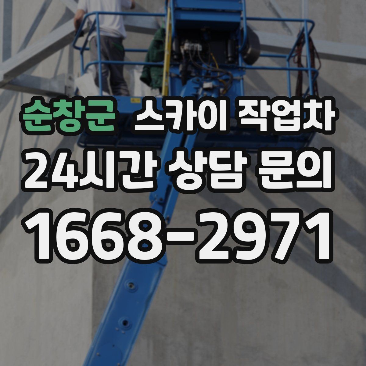 순창군 스카이 작업차 태양광 패널 주변 점검이 필요할 때