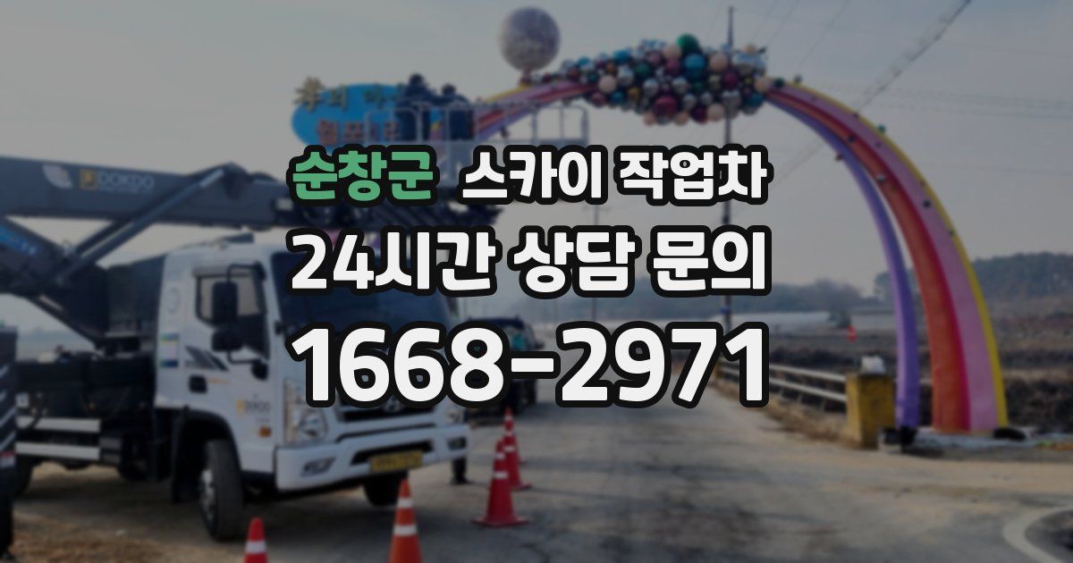 순창군 스카이 작업차