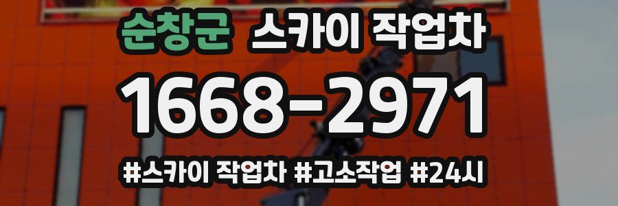 순창군 스카이 작업차