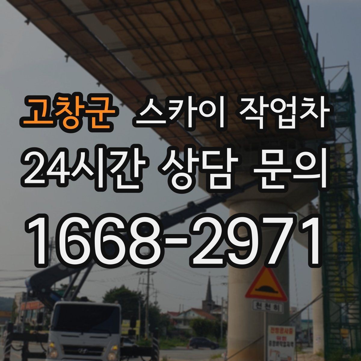 고창군 스카이 작업차 간이 무대 조명 설치를 고소에서 진행
