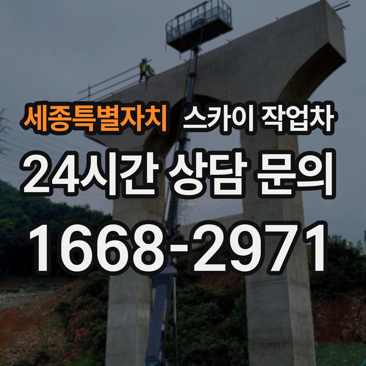 세종특별자치 스카이 작업차 외벽 센서 등 설치를 안전하게