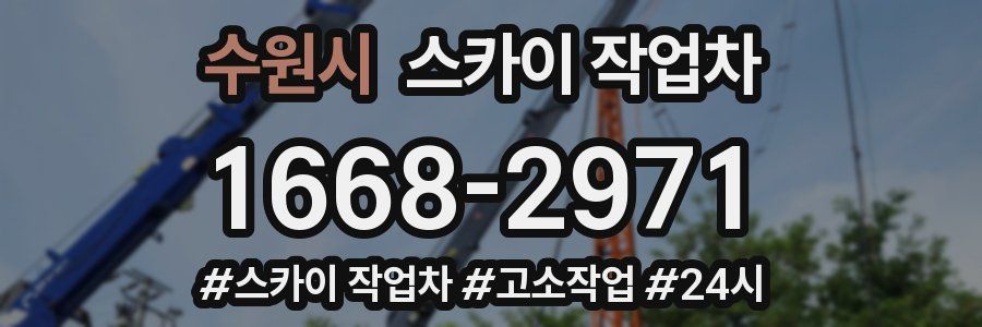 수원시 스카이 작업차