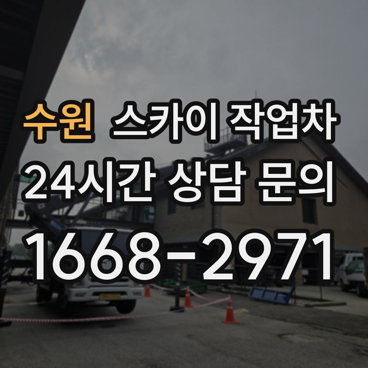 수원 스카이 작업차 옥외 방송 장비 점검이 높은 곳이라면