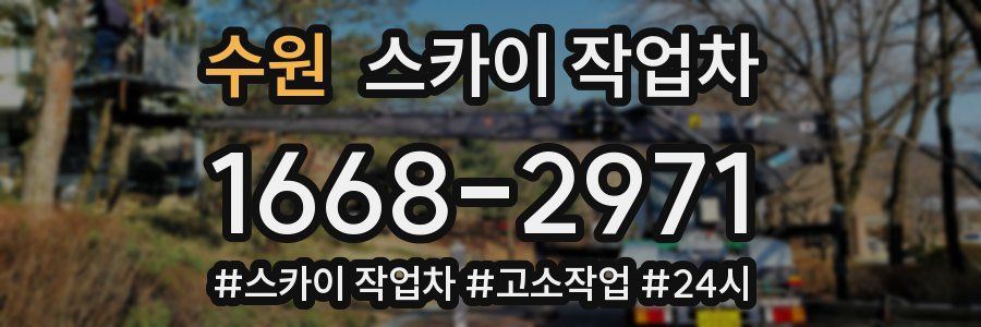 수원 스카이 작업차