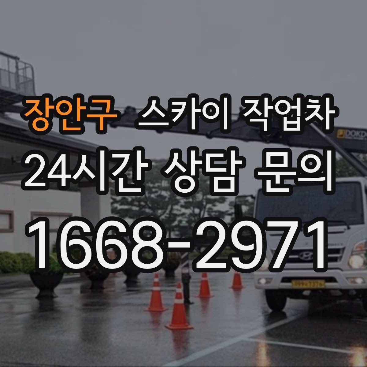 장안구 스카이 작업차 외벽 소방 배관 점검이 필요한 날