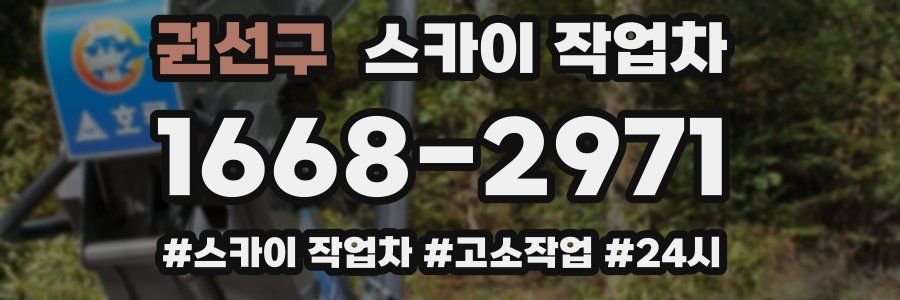 권선구 스카이 작업차