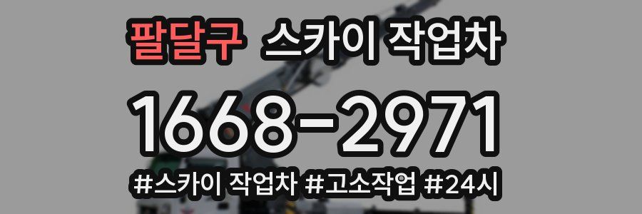 팔달구 스카이 작업차