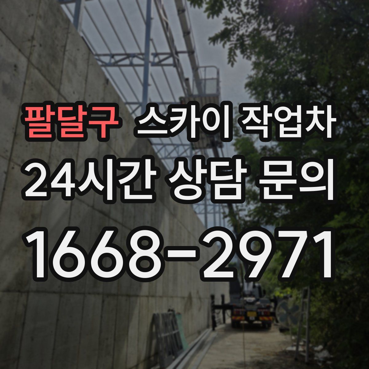 팔달구 스카이 작업차