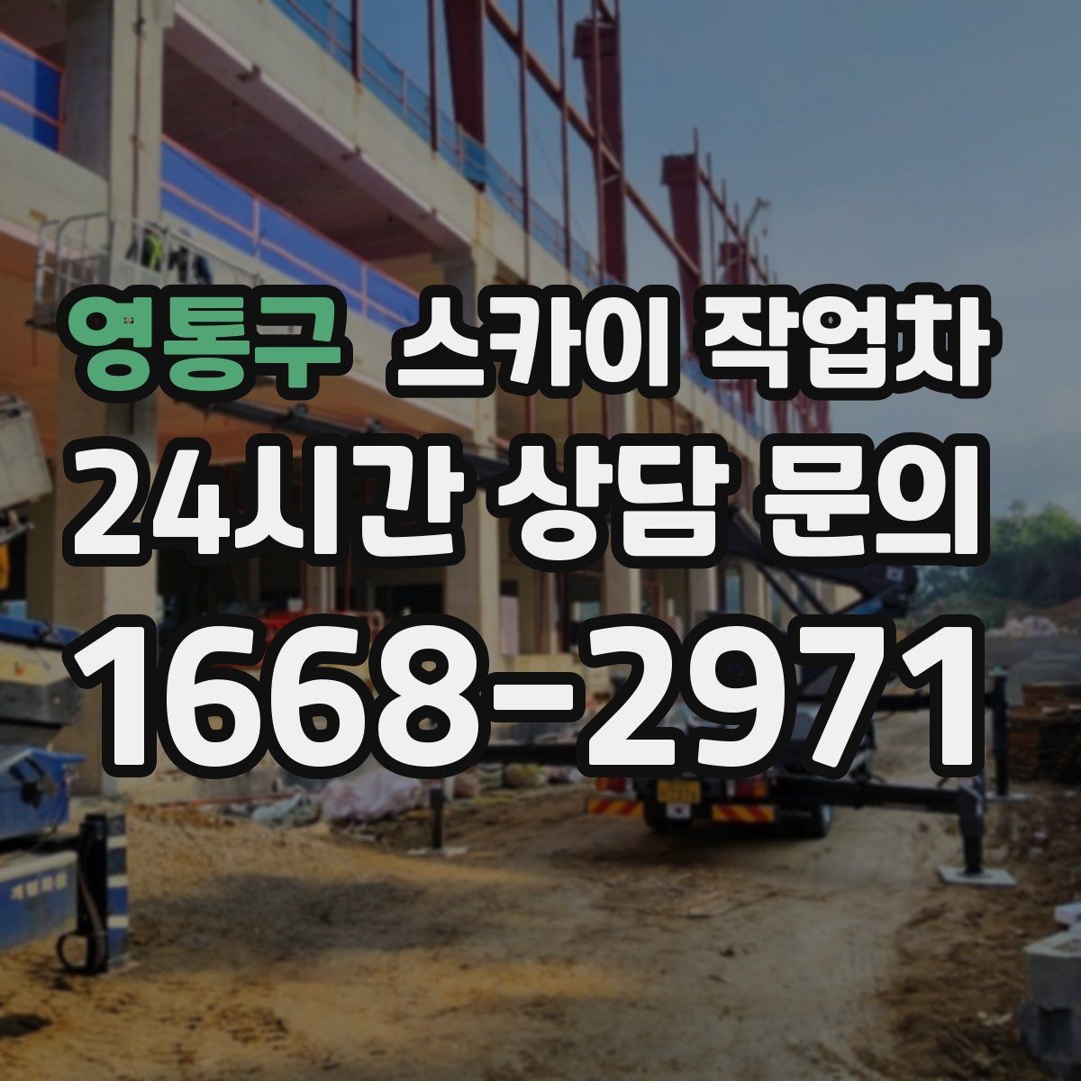 영통구 스카이 작업차 지면이 고르지 않을 때 장비 세팅 포인트