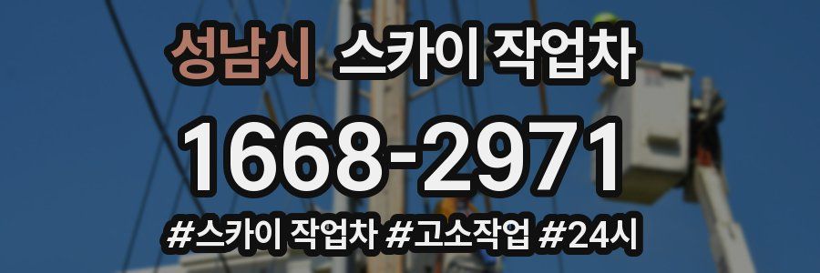 성남시 스카이 작업차