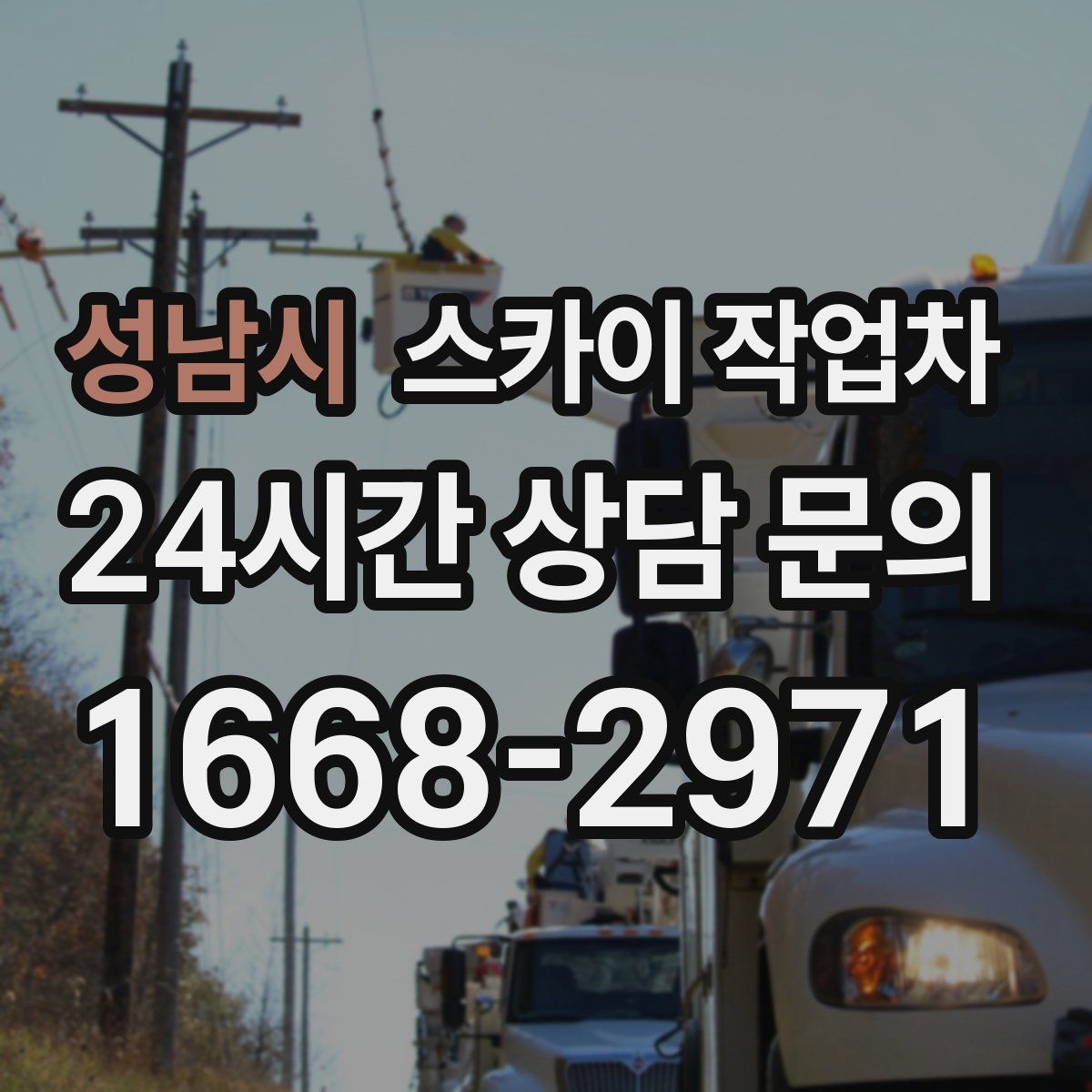 성남시 스카이 작업차