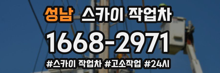 성남 스카이 작업차