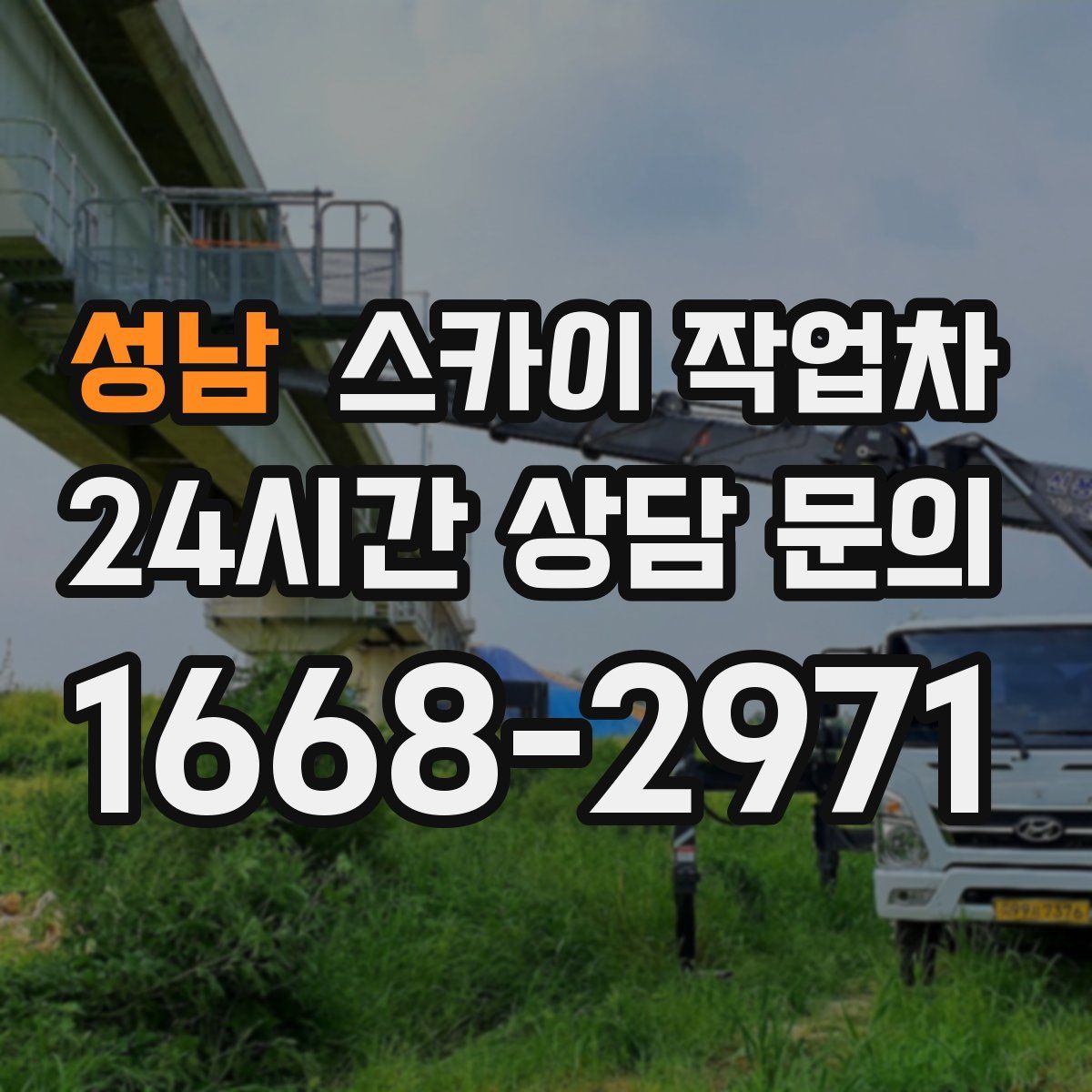 성남 스카이 작업차