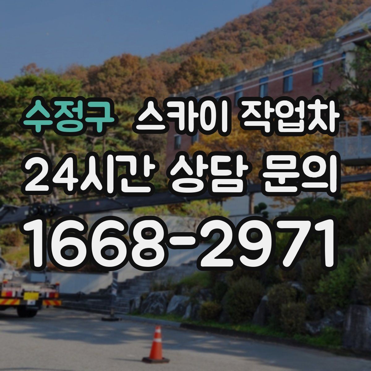 수정구 스카이 작업차 간판 작업을 안전하게 마무리하는 방법
