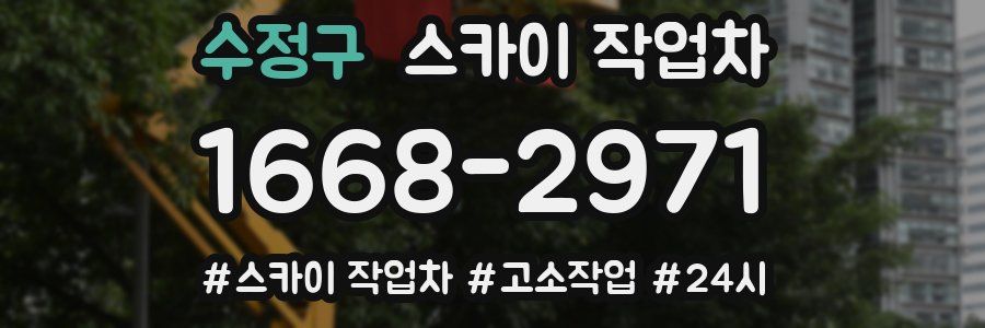 수정구 스카이 작업차