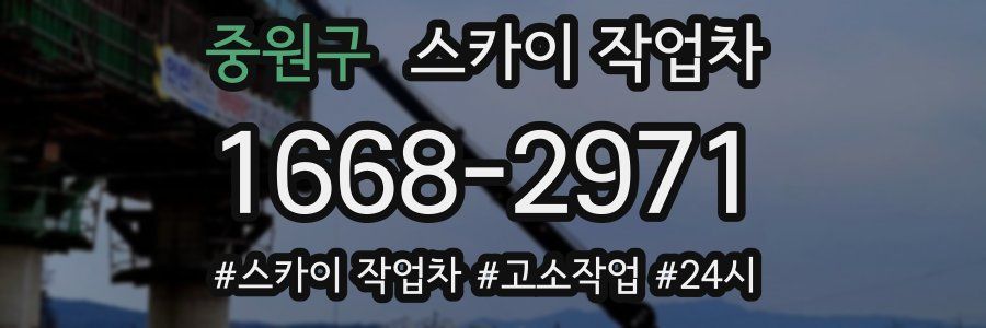 중원구 스카이 작업차