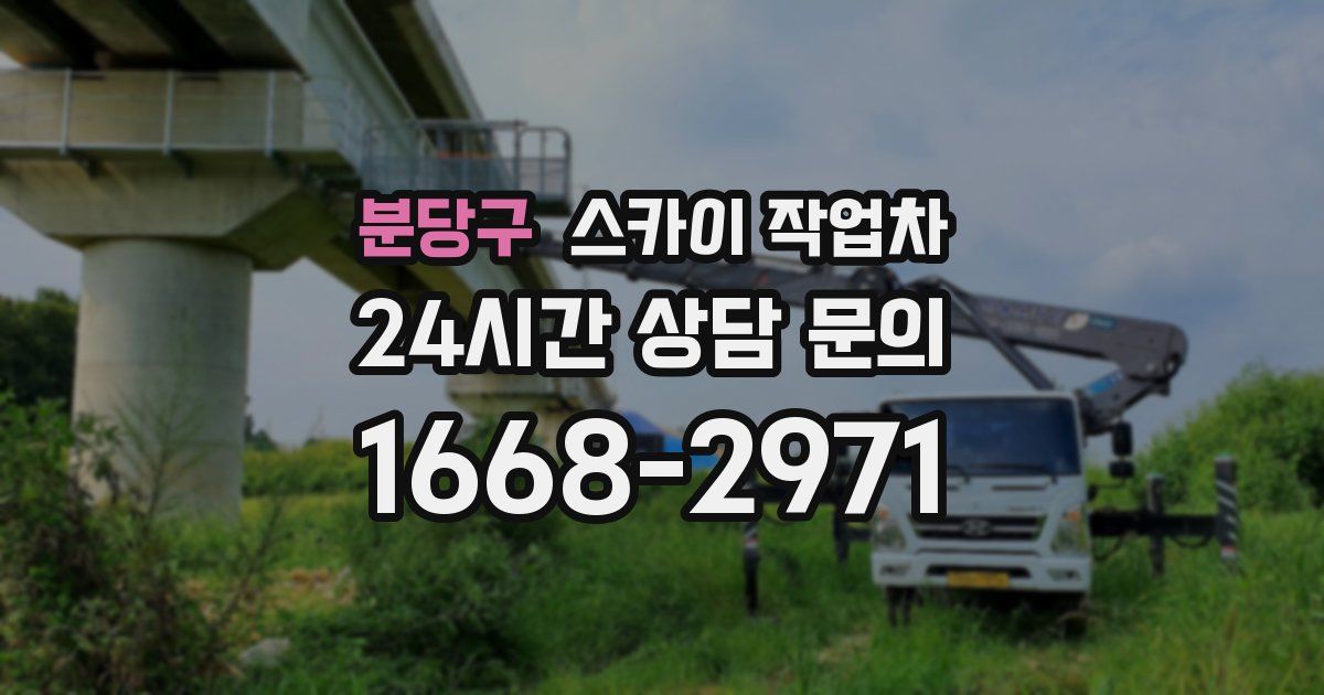 분당구 스카이 작업차