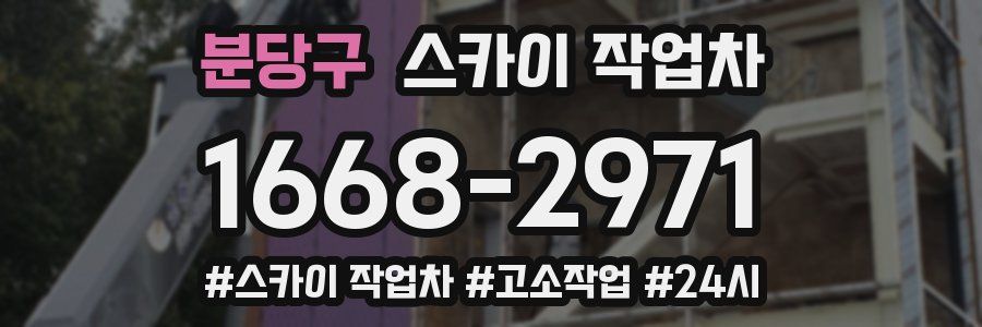 분당구 스카이 작업차