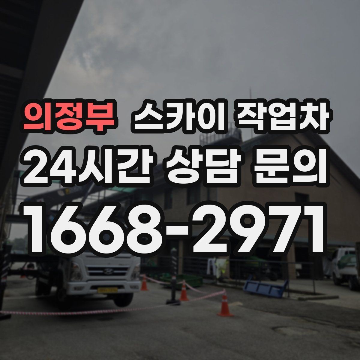 의정부 스카이 작업차 실외기 설치와 교체 작업에 적합한 이유