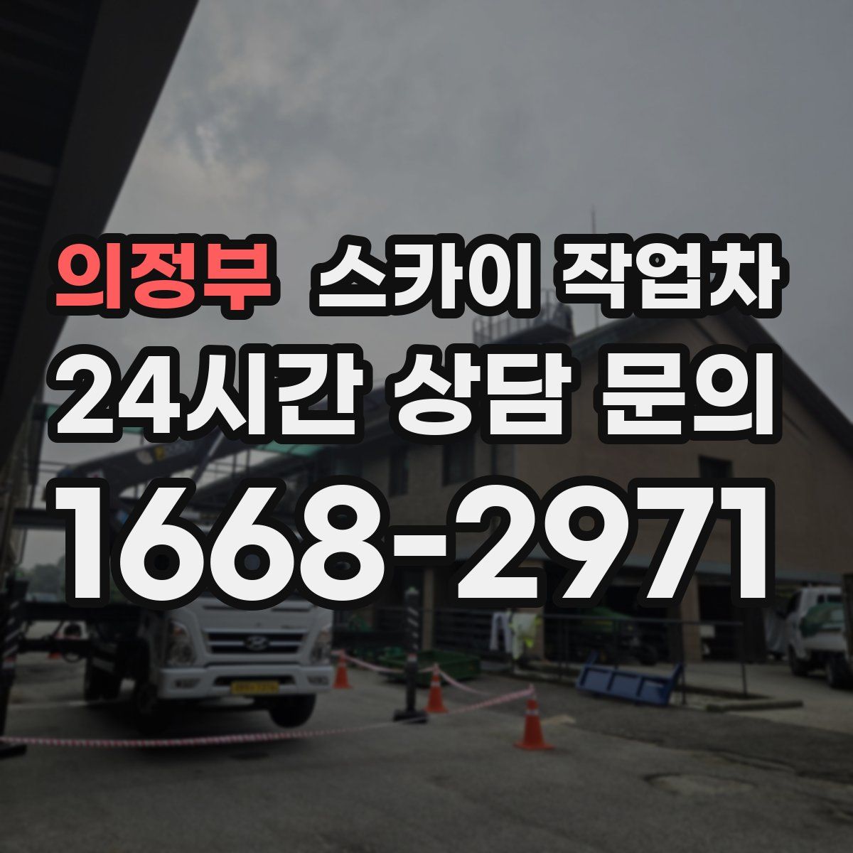 의정부 스카이 작업차