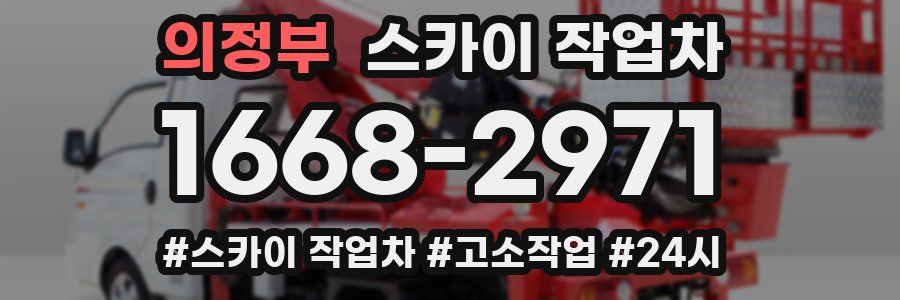 의정부 스카이 작업차