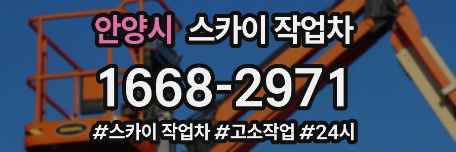 안양시 스카이 작업차