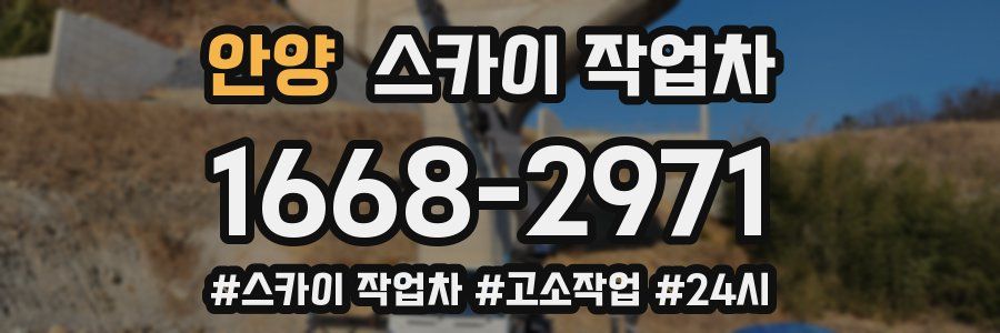 안양 스카이 작업차