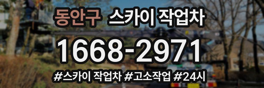 동안구 스카이 작업차