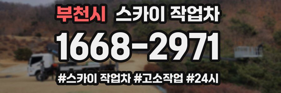 부천시 스카이 작업차