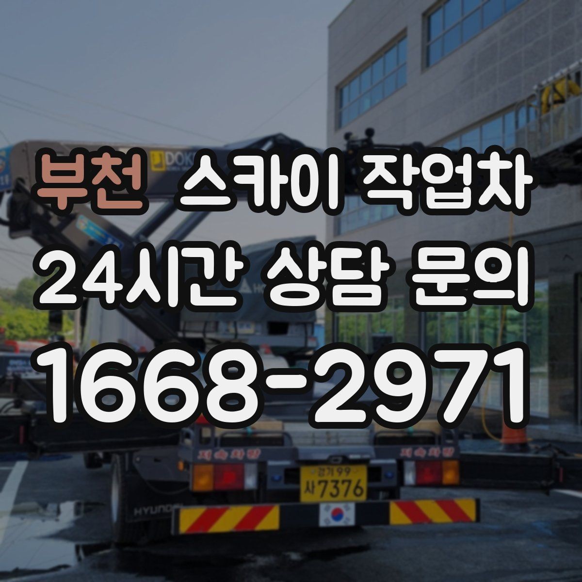 부천 스카이 작업차 외벽 소방 배관 점검이 필요한 날