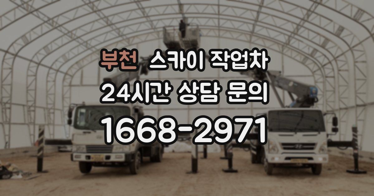 부천 스카이 작업차