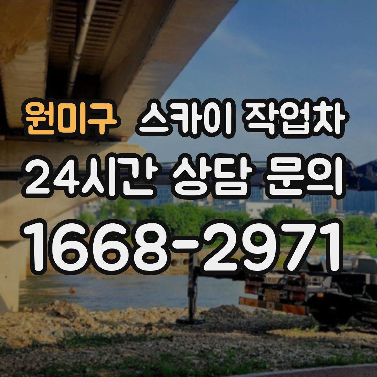 원미구 스카이 작업차 실외기 거치대 교체 작업을 안전하게
