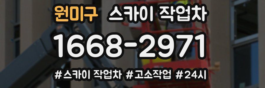 원미구 스카이 작업차