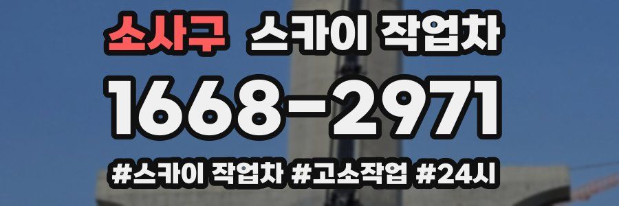 소사구 스카이 작업차