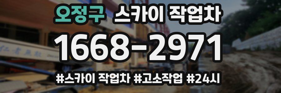 오정구 스카이 작업차