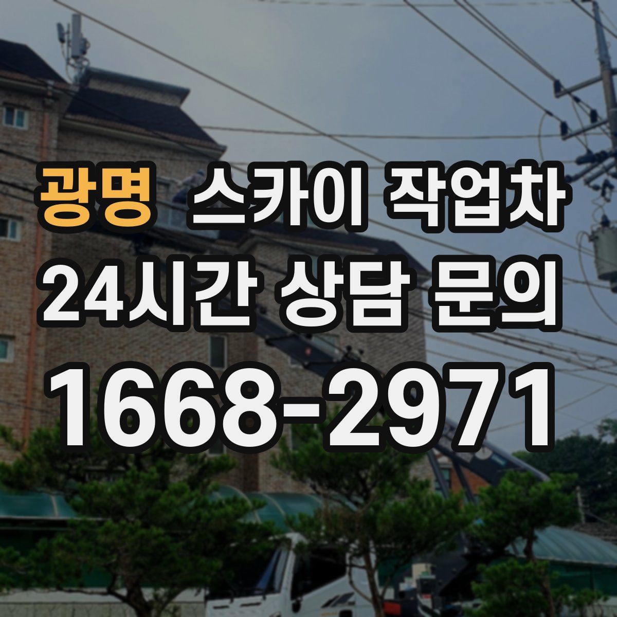 광명 스카이 작업차