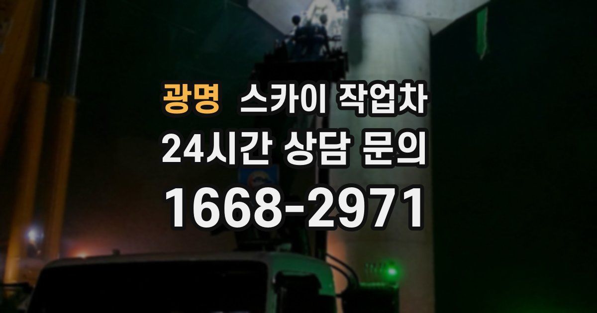 광명 스카이 작업차