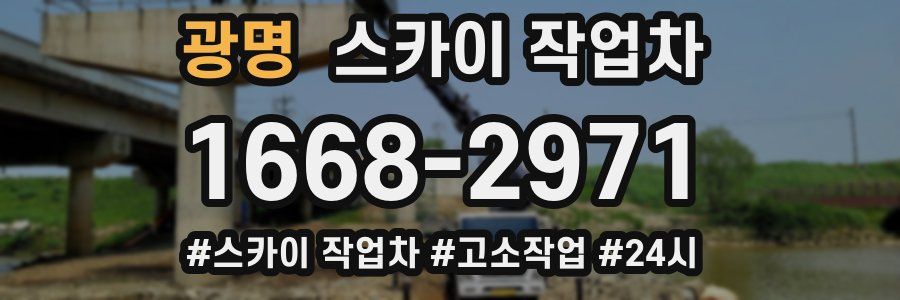 광명 스카이 작업차