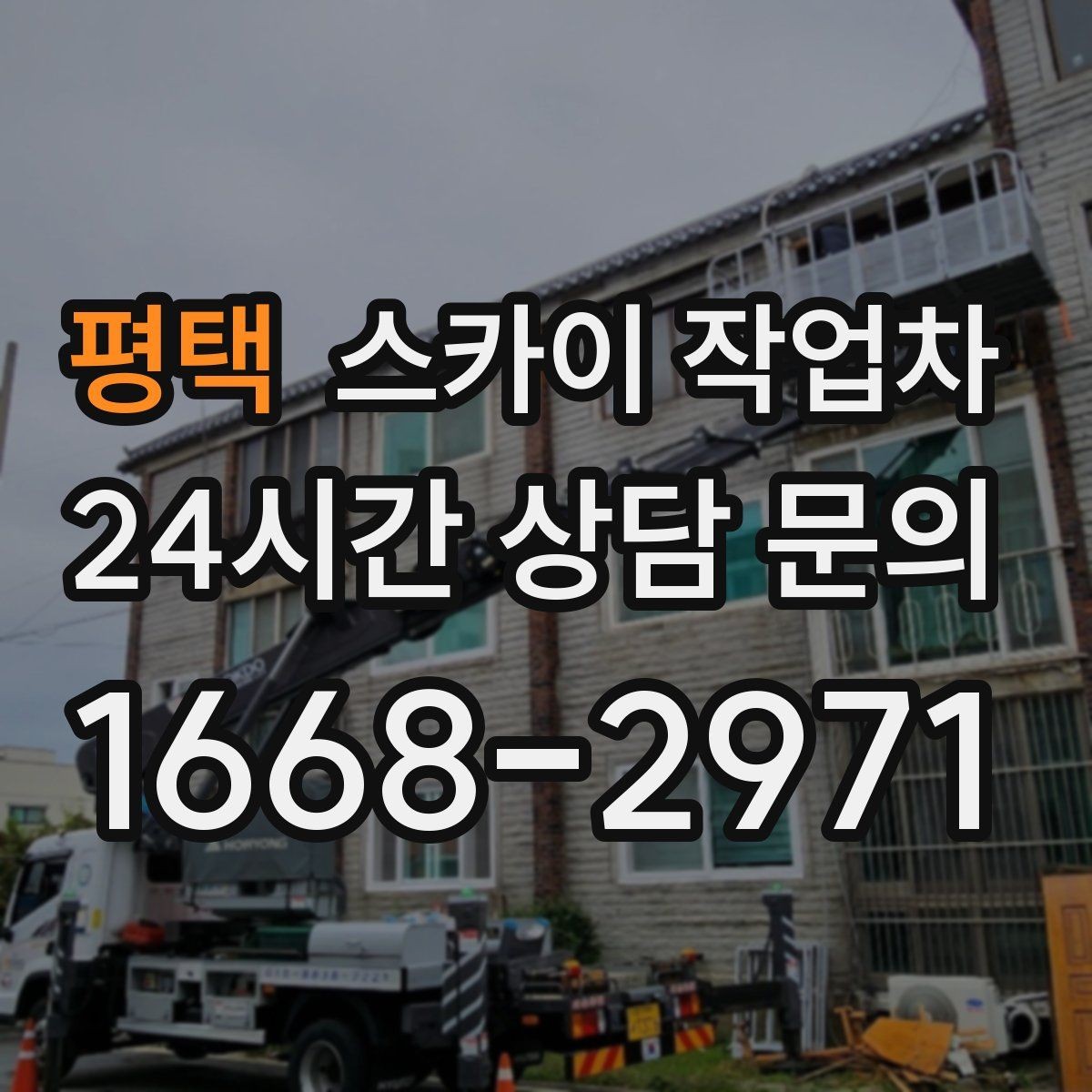 평택 스카이 작업차 외벽 배너 거치대 설치 안전 요령
