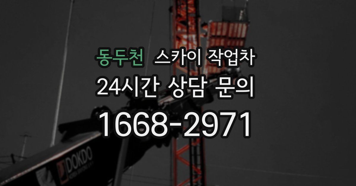 동두천 스카이 작업차