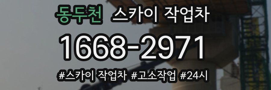 동두천 스카이 작업차