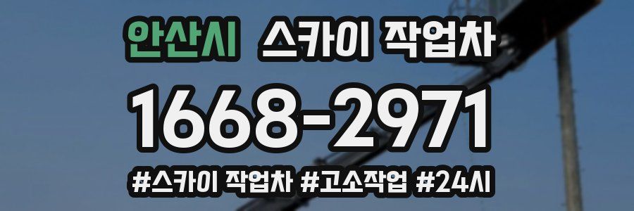 안산시 스카이 작업차