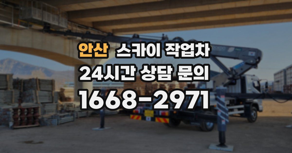 안산 스카이 작업차