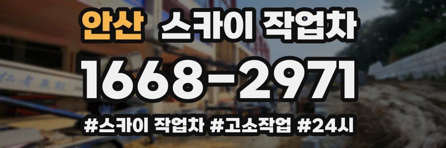 안산 스카이 작업차