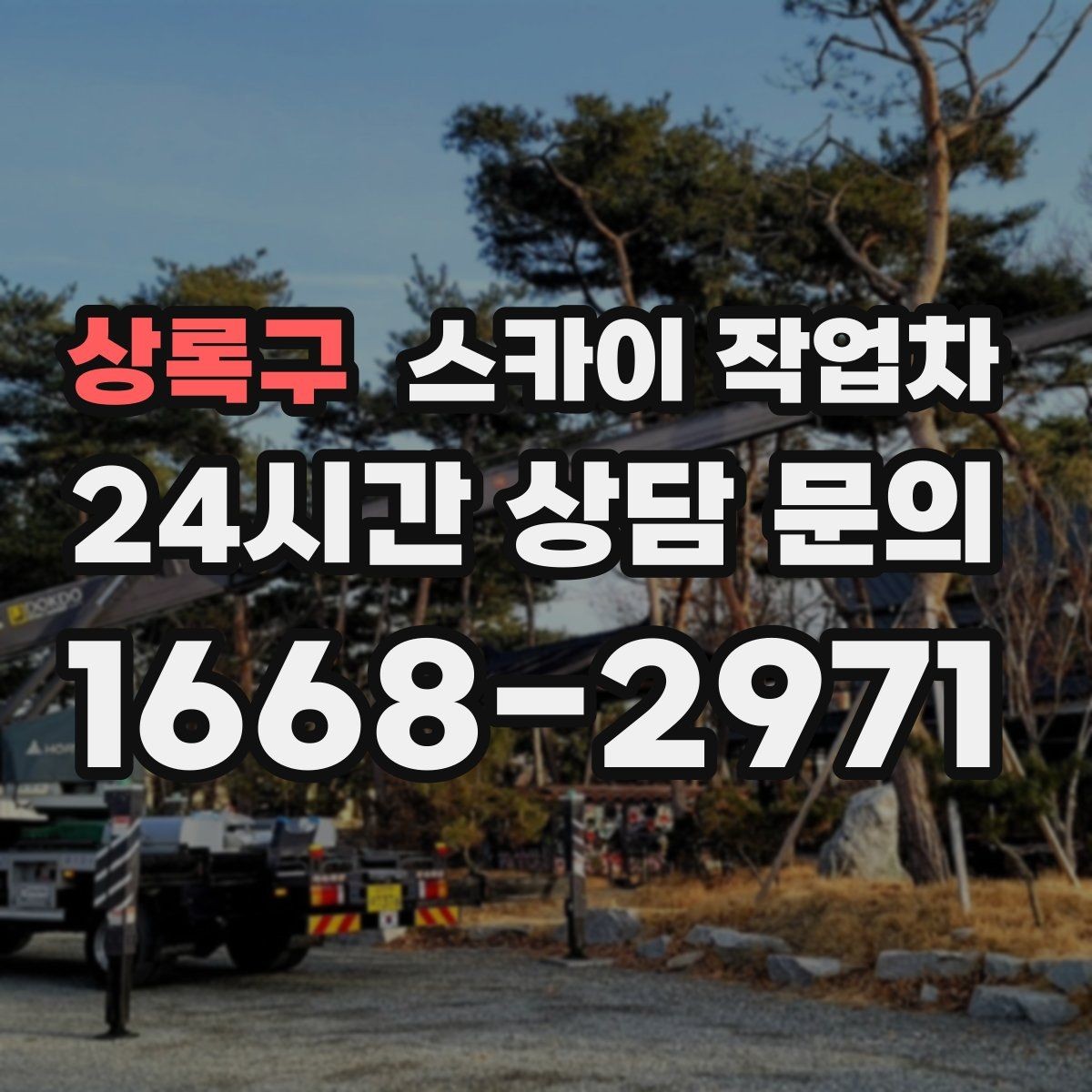 상록구 스카이 작업차 외벽 배너 거치대 설치 안전 요령