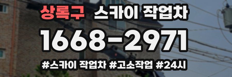 상록구 스카이 작업차