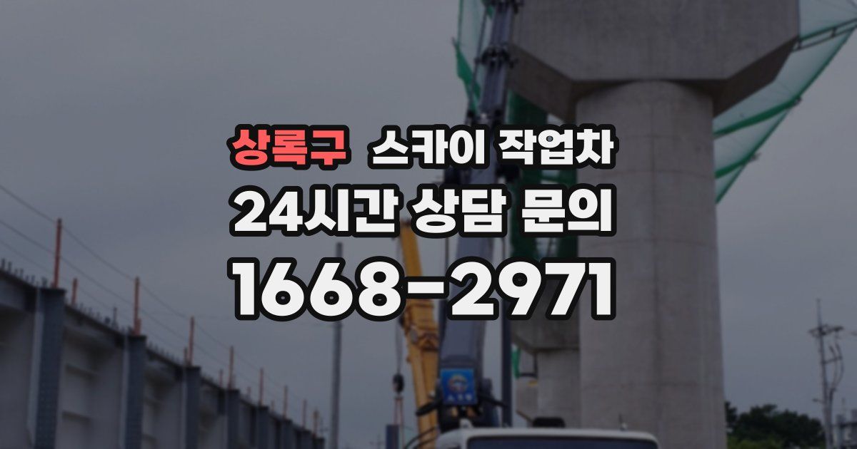 상록구 스카이 작업차