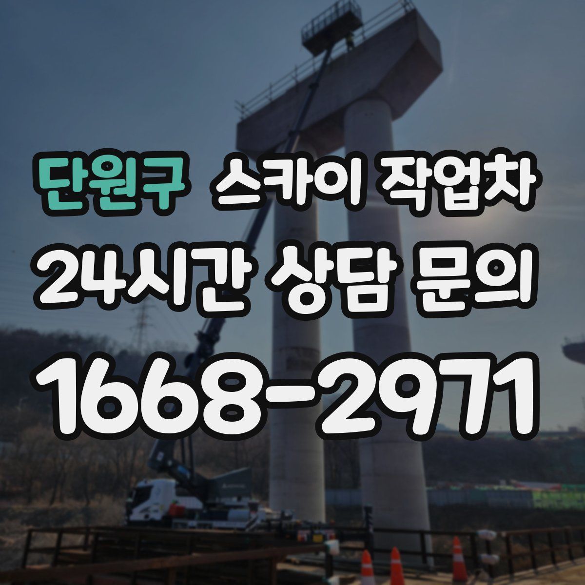 단원구 스카이 작업차