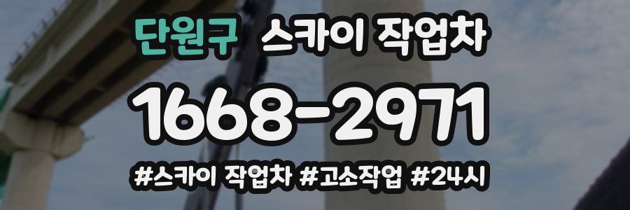 단원구 스카이 작업차