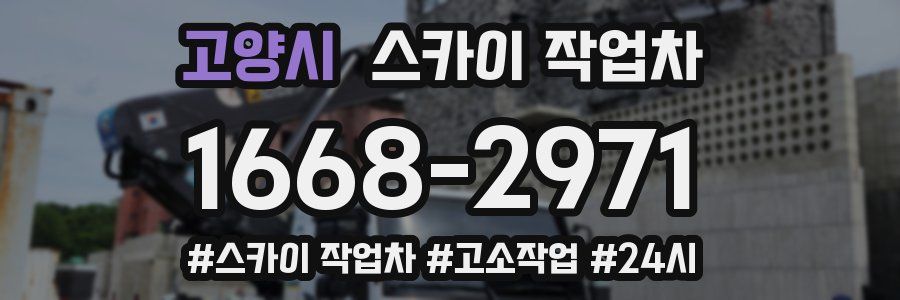 고양시 스카이 작업차